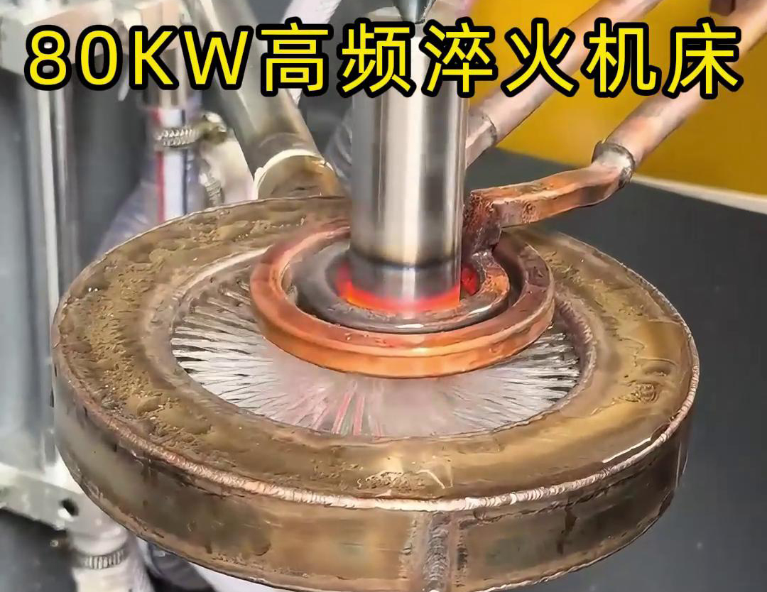 80千瓦的高頻淬火機(jī)床，其專為各類軸類零件的淬火熱處理而設(shè)計(jì)