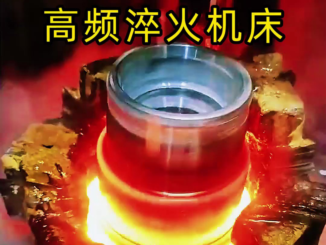 法蘭盤淬火熱處理使用高頻淬火機(jī)床-高效、精準(zhǔn)、環(huán)保