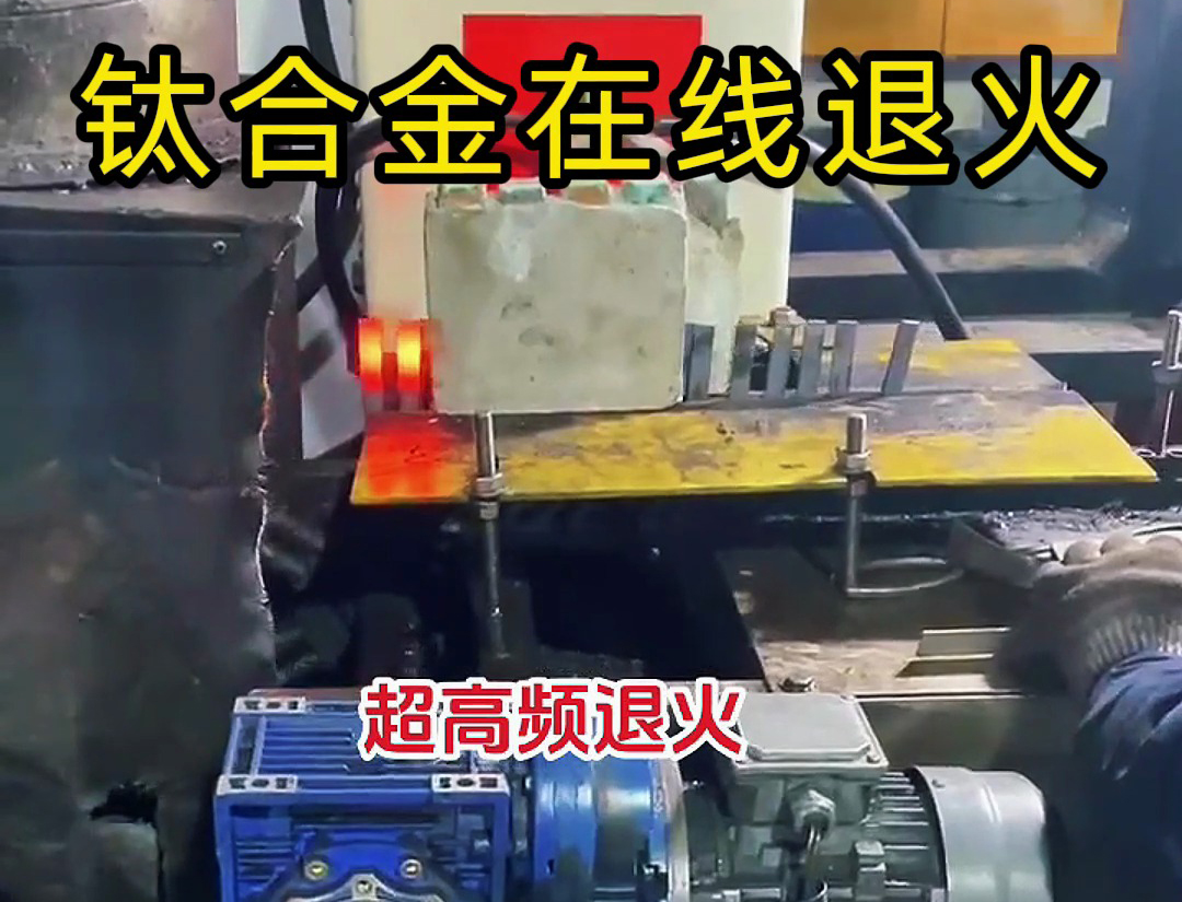 海拓超高頻感應加熱設備：不規(guī)則鐵合金特殊材質(zhì)工件退火新解