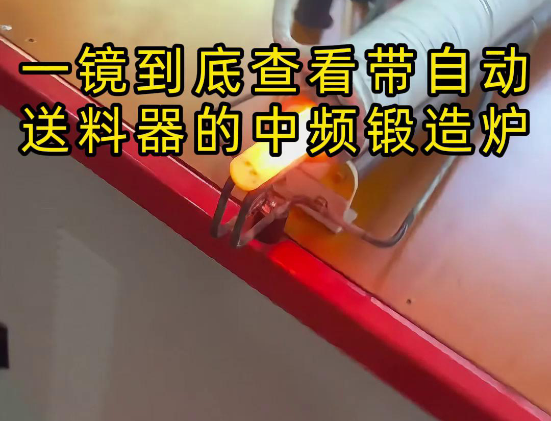 中頻鍛造加熱爐主要用于金屬棒材（如鐵棒、銅棒、鋁棒）的加熱和鍛造