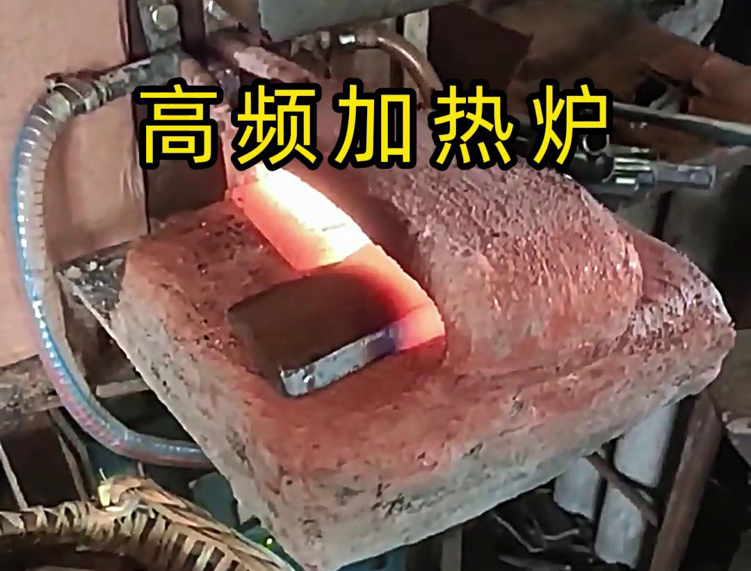 金屬毛坯加熱沖壓用高頻加熱爐，加熱速度快，效率高