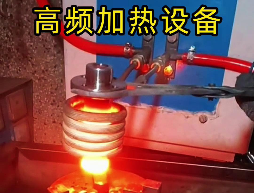 金屬熱鍛熱處理加熱采用高頻加熱設(shè)備，加熱速度快，氧化脫碳少